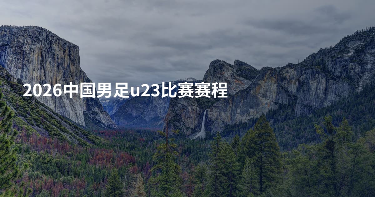 2026中国男足u23比赛赛程