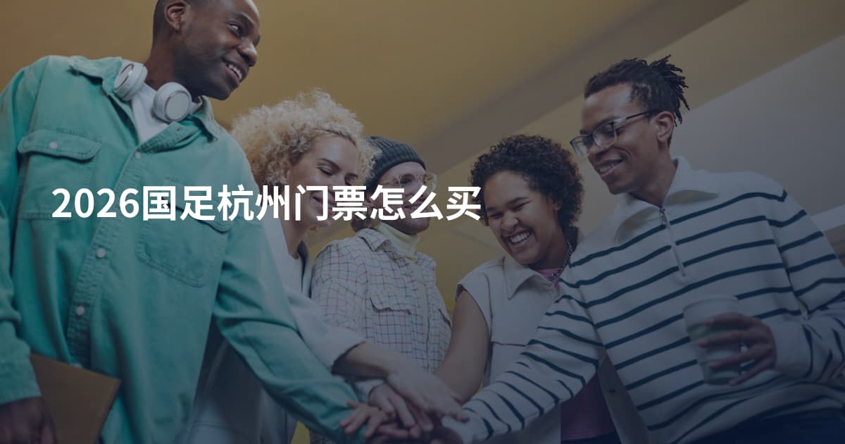 2026国足杭州门票怎么买