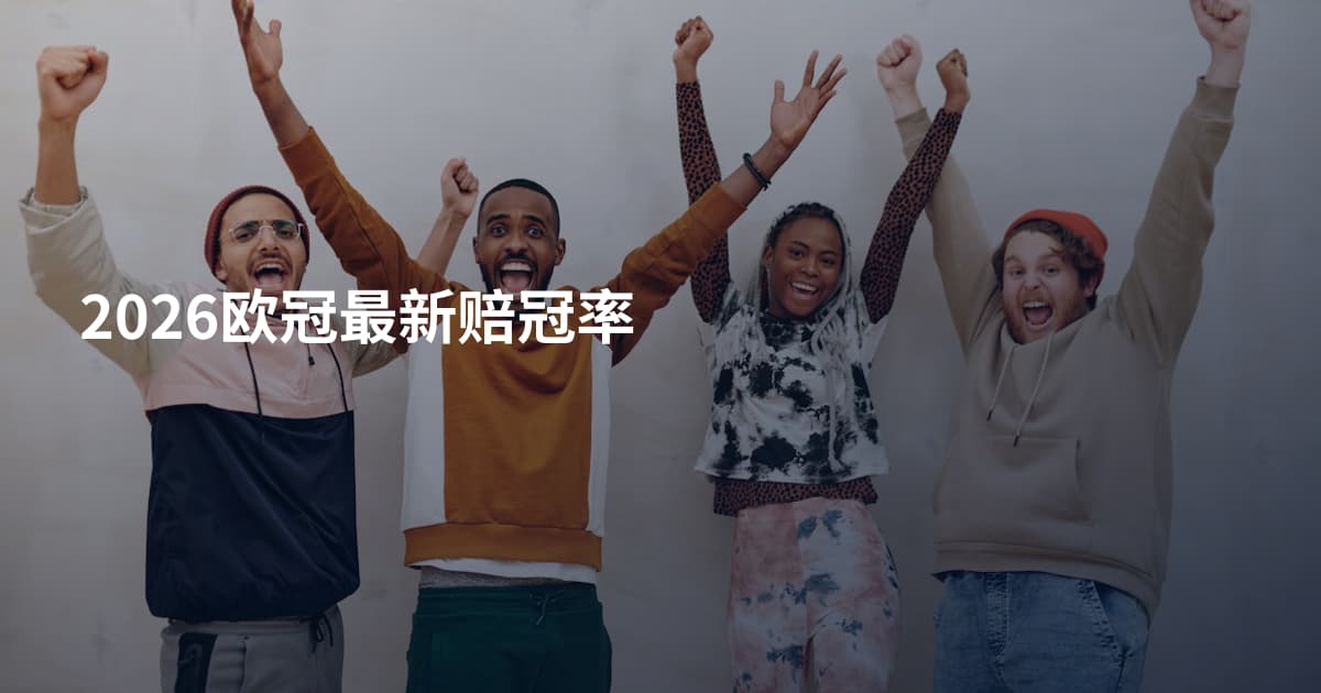 2026欧冠最新赔冠率