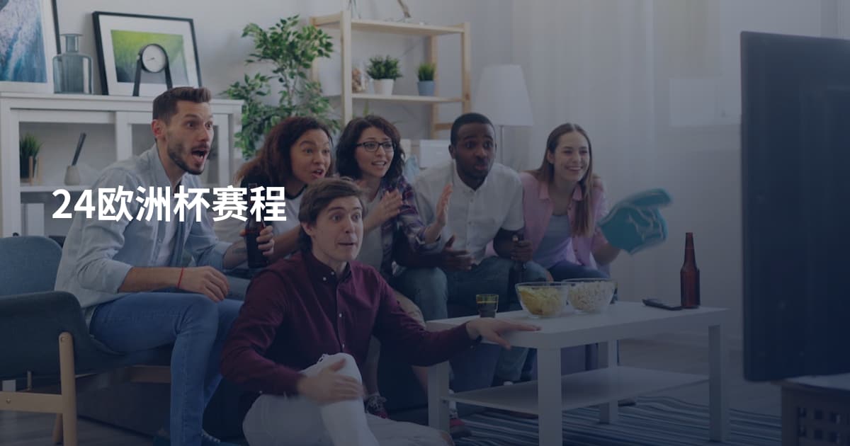24欧洲杯赛程