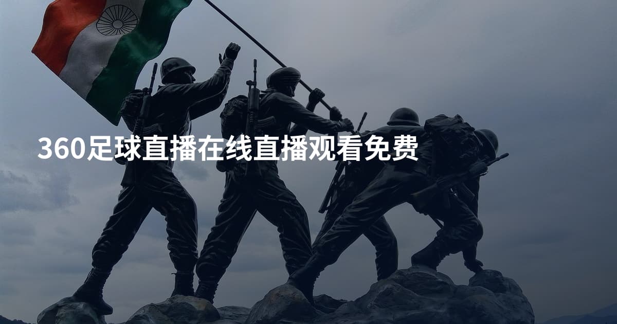 360足球直播在线直播观看免费
