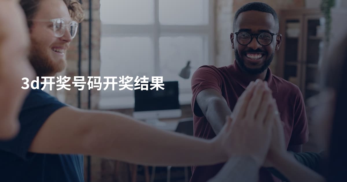 3d开奖号码开奖结果