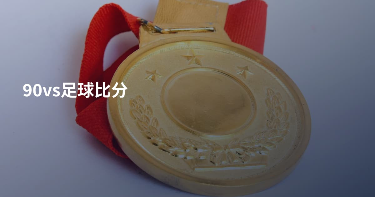 90vs足球比分