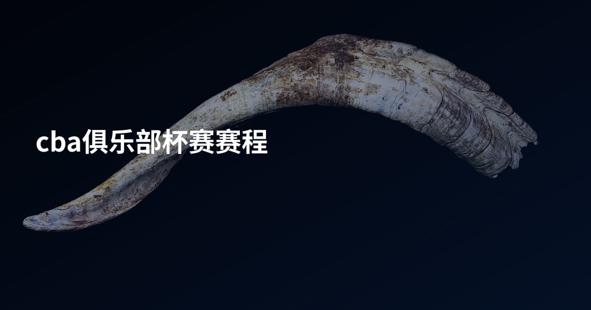 cba俱乐部杯赛赛程