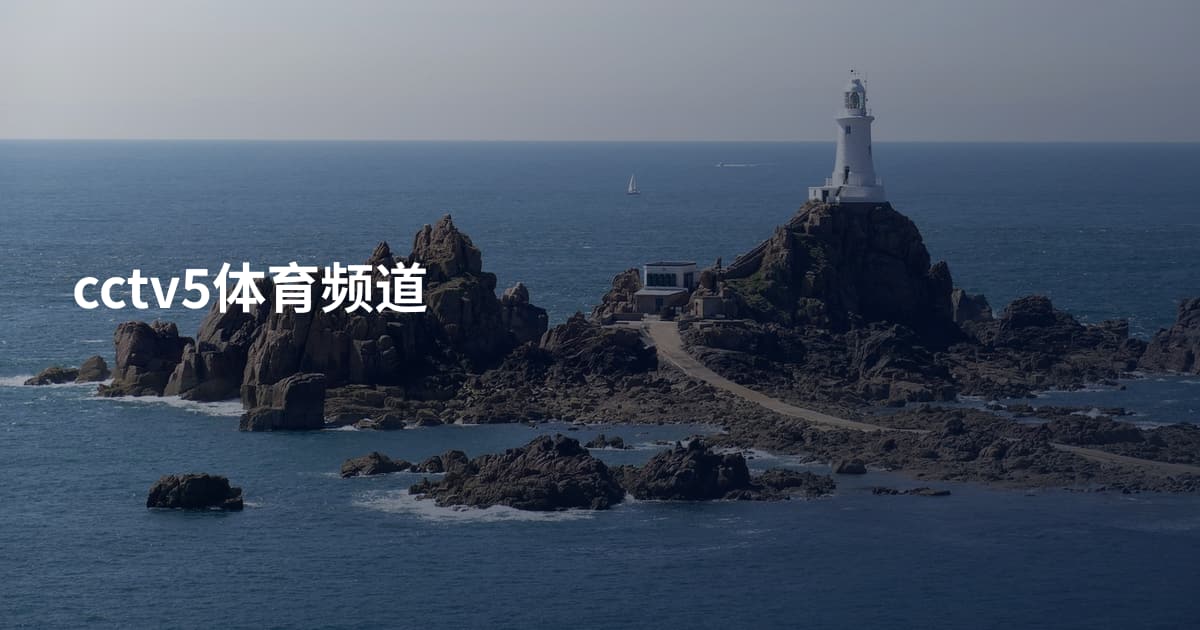 cctv5体育频道