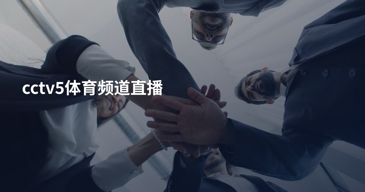 cctv5体育频道直播