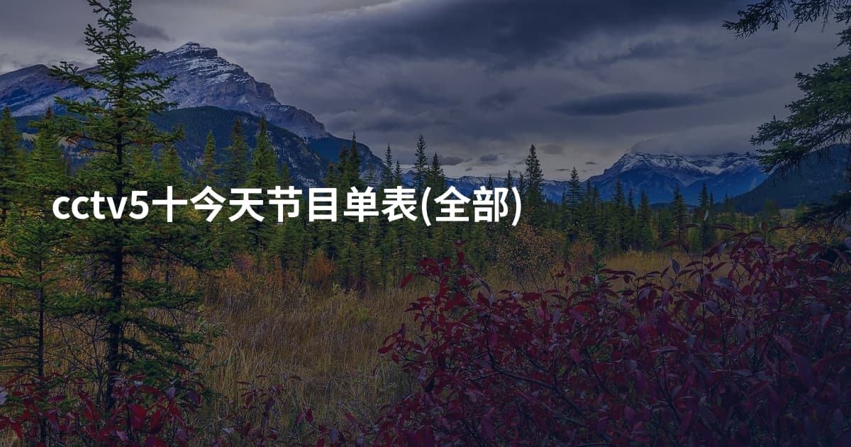cctv5十今天节目单表(全部)
