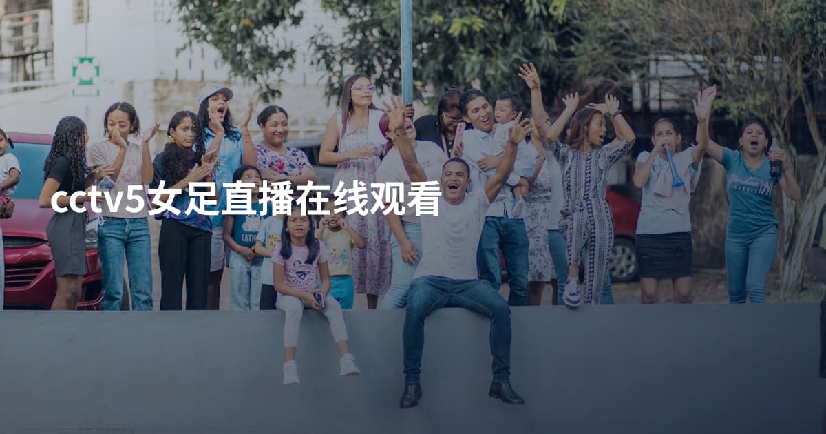 cctv5女足直播在线观看