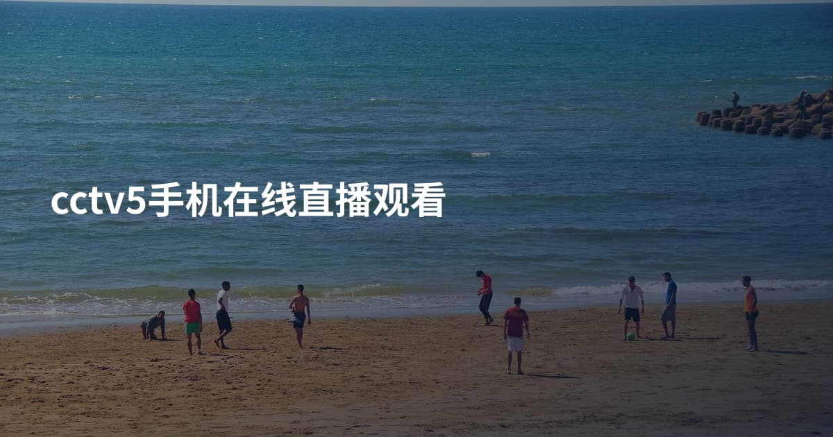 cctv5手机在线直播观看