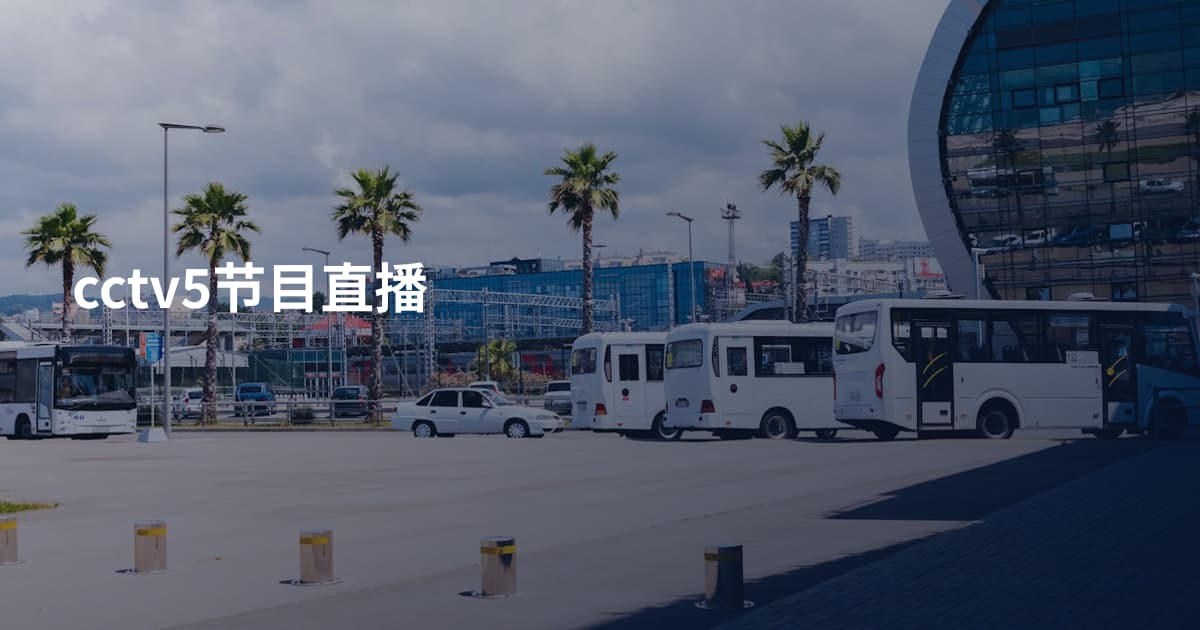 cctv5节目直播