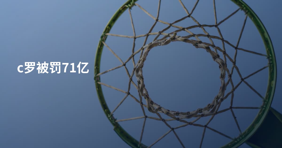 c罗被罚71亿