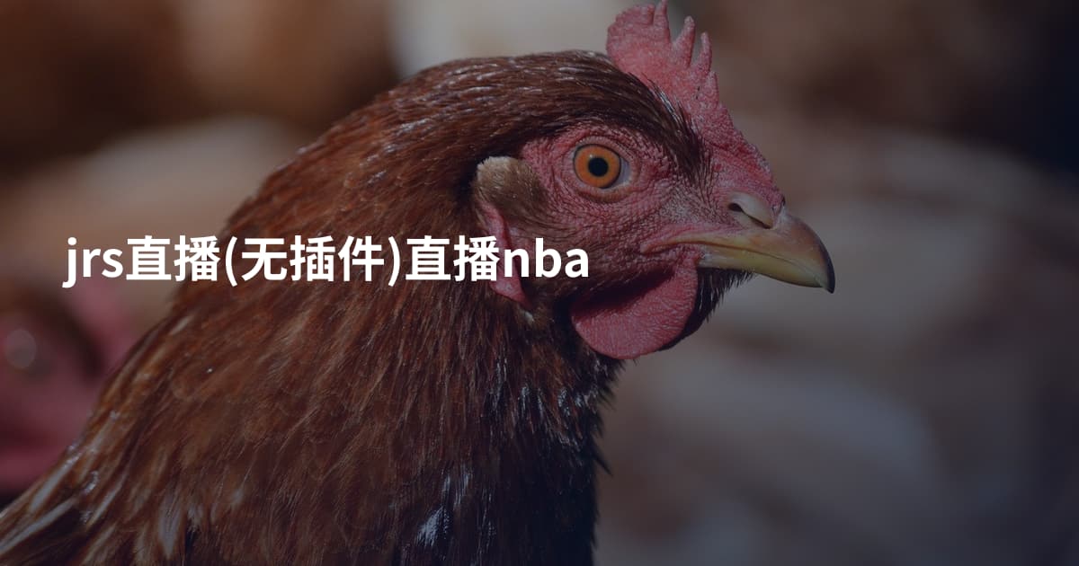 jrs直播(无插件)直播nba