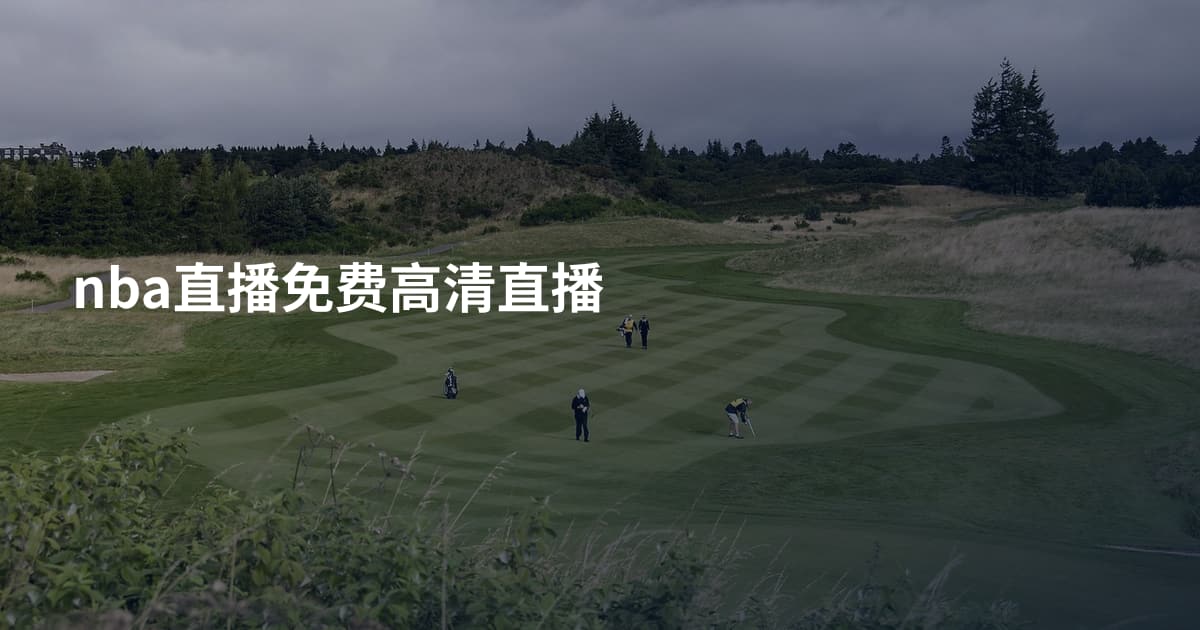 nba直播免费高清直播