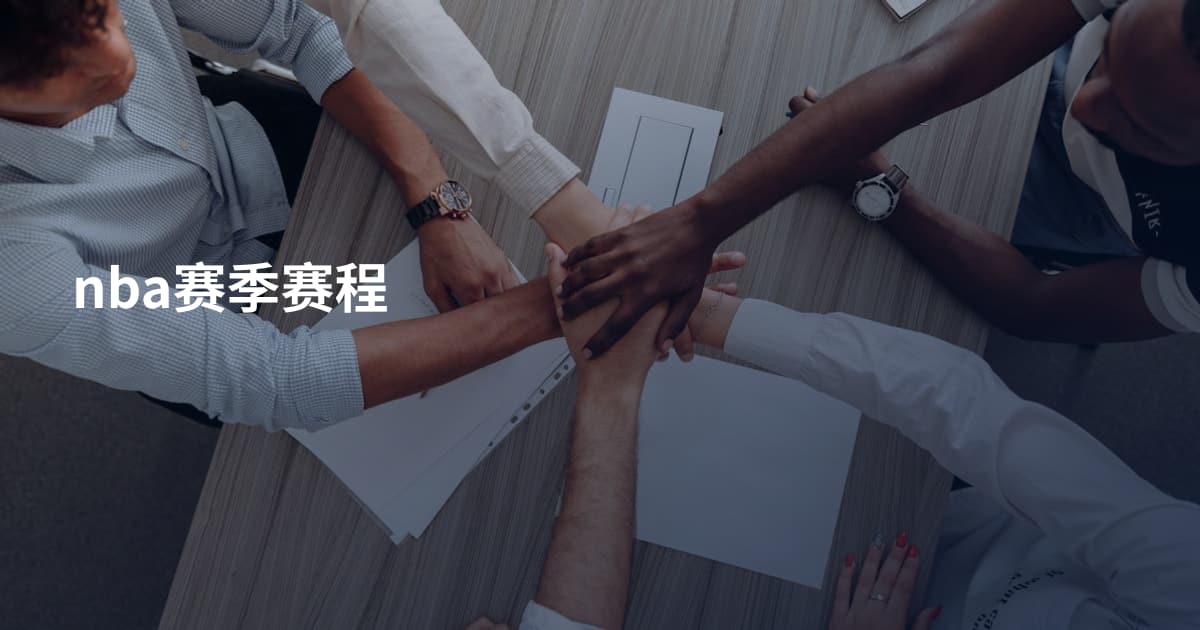 nba赛季赛程