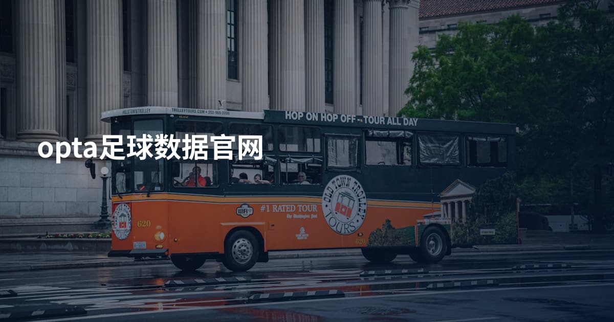 opta足球数据官网