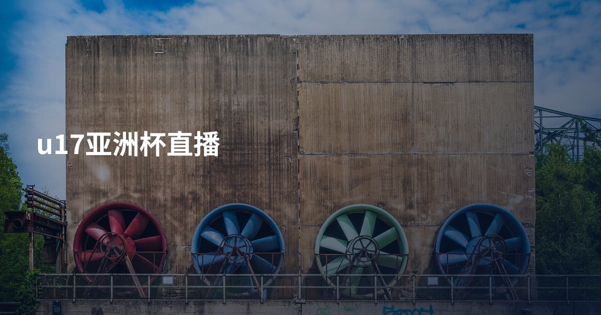 u17亚洲杯直播
