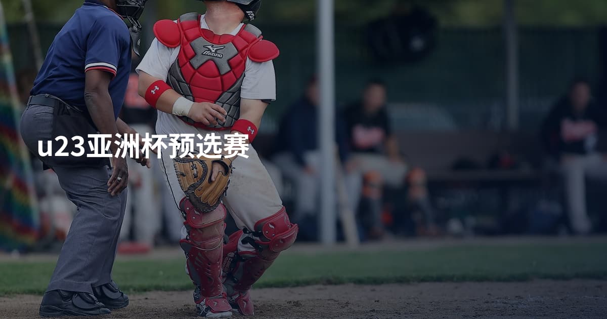 u23亚洲杯预选赛