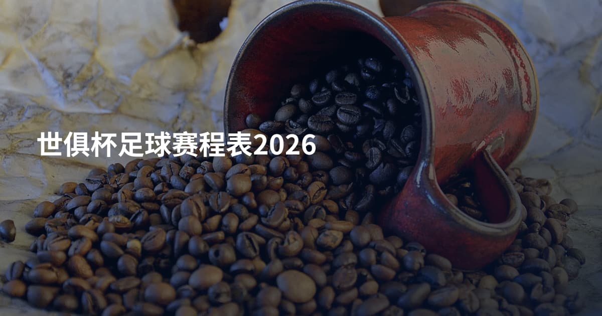 世俱杯足球赛程表2026