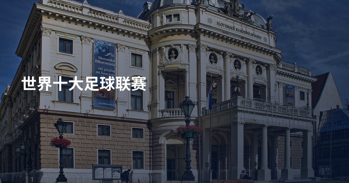 世界十大足球联赛