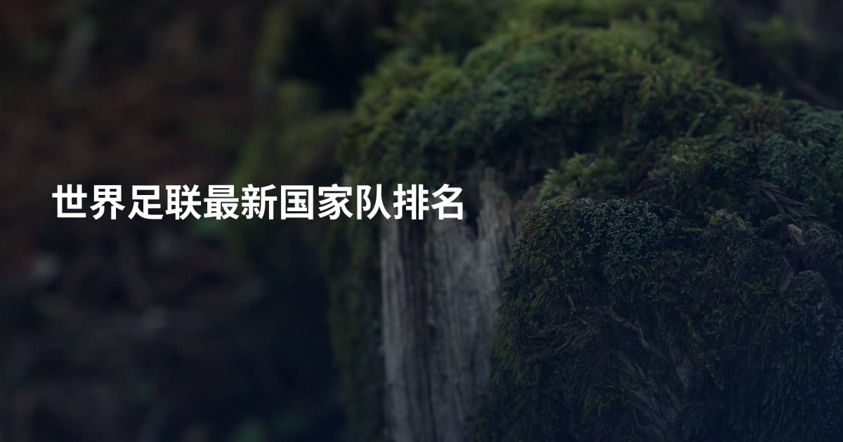 世界足联最新国家队排名