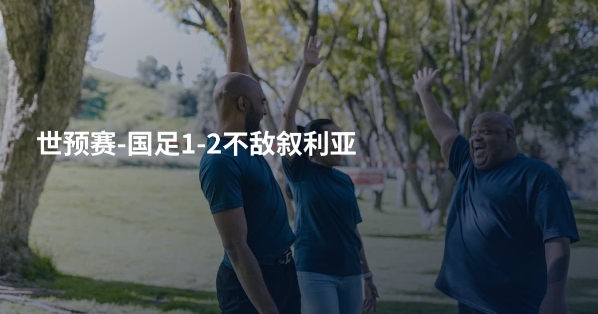 世预赛-国足1-2不敌叙利亚