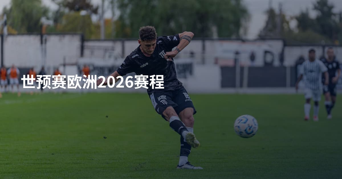 世预赛欧洲2026赛程