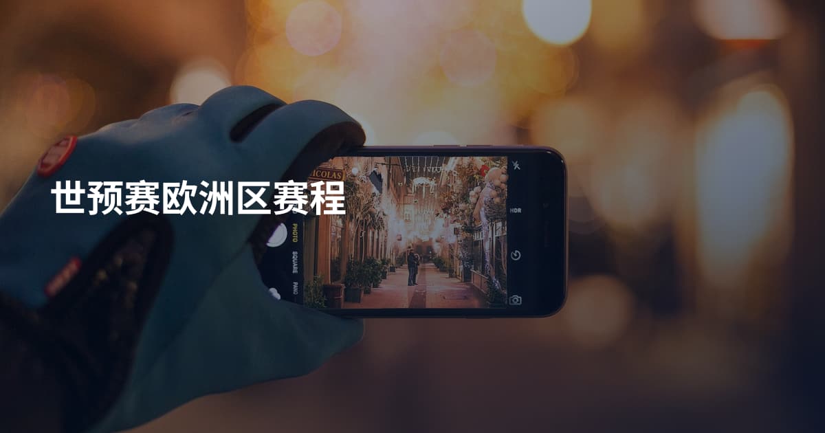 世预赛欧洲区赛程