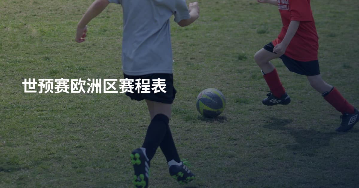 世预赛欧洲区赛程表