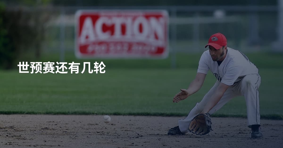 世预赛还有几轮