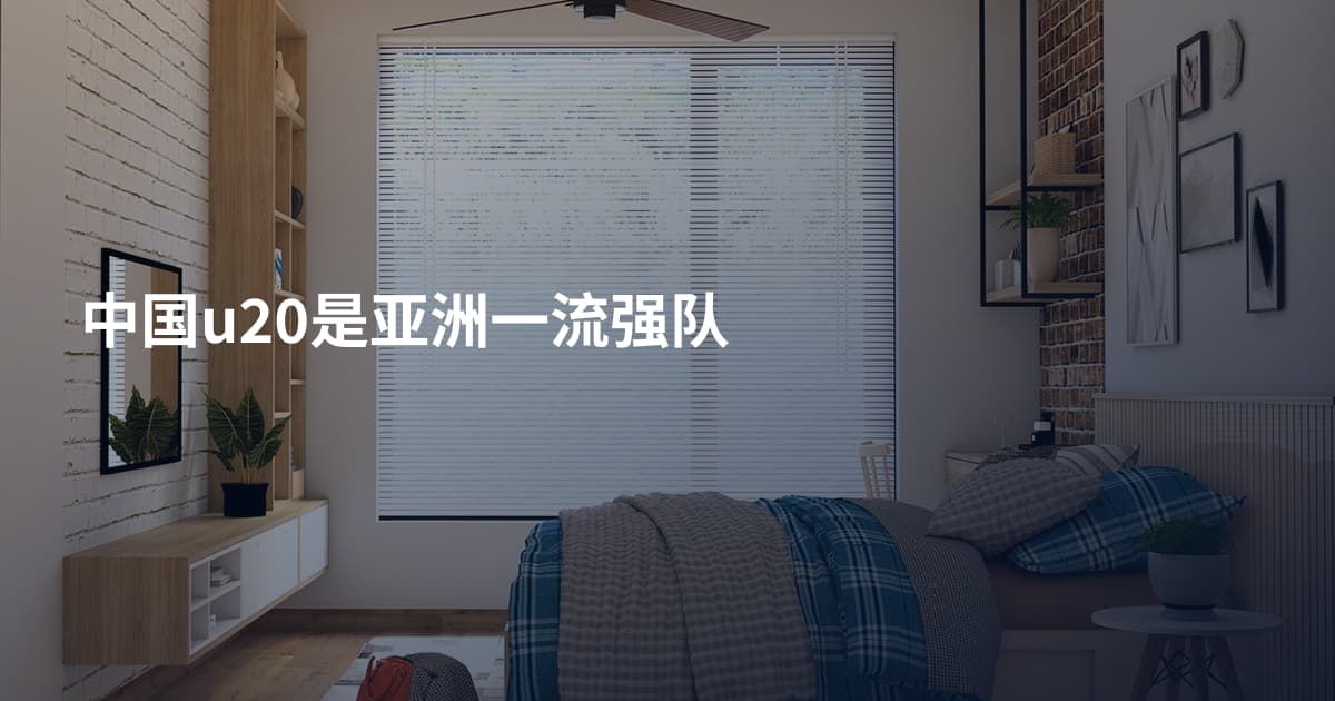 中国u20是亚洲一流强队
