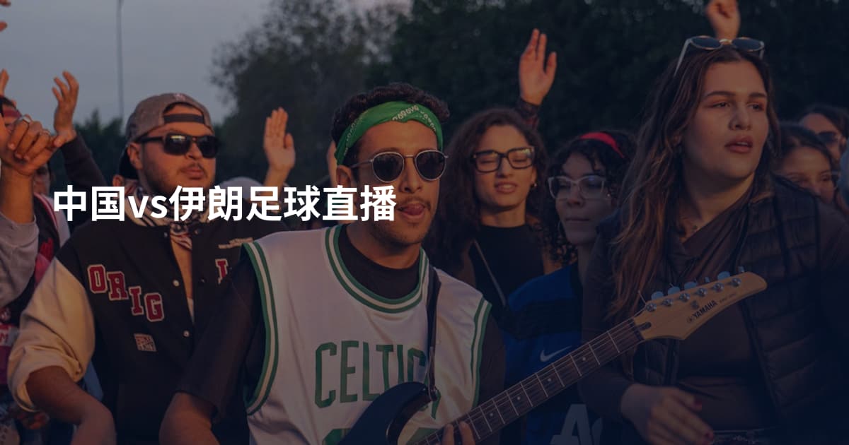 中国vs伊朗足球直播