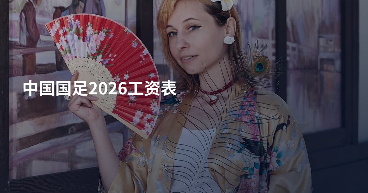 中国国足2026工资表