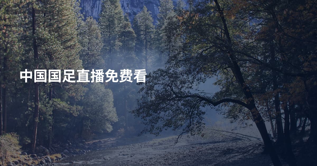 中国国足直播免费看