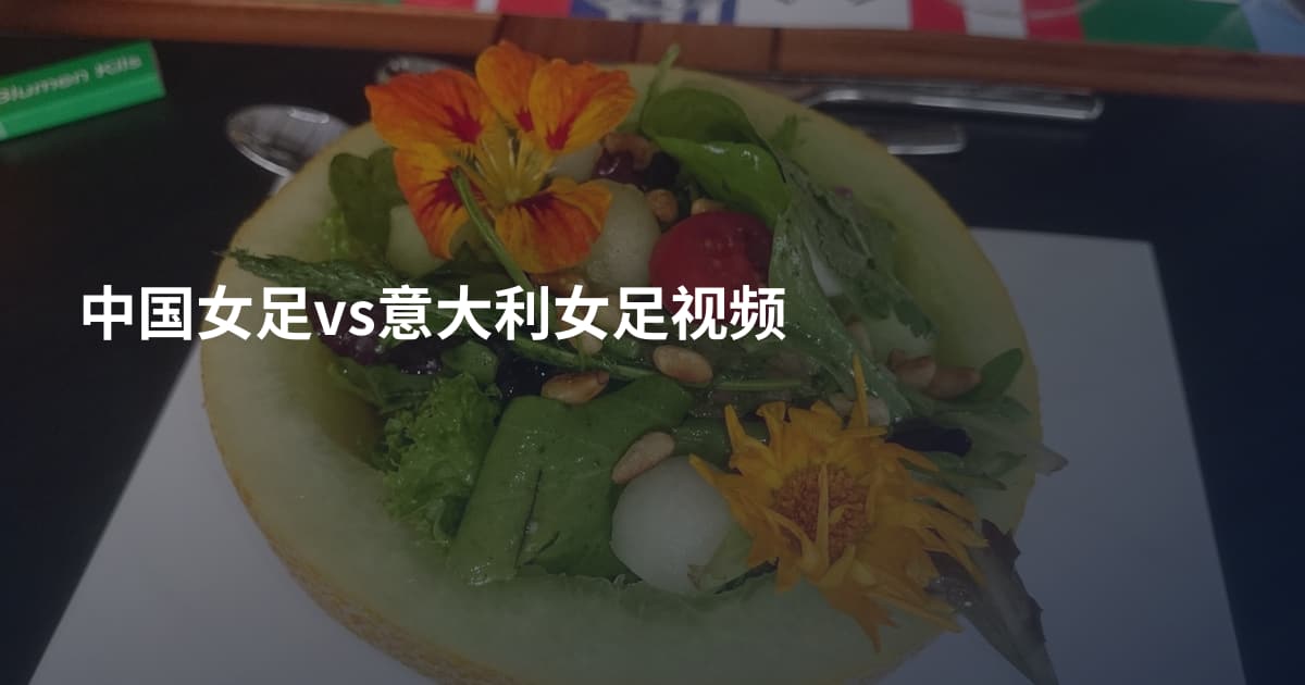 中国女足vs意大利女足视频