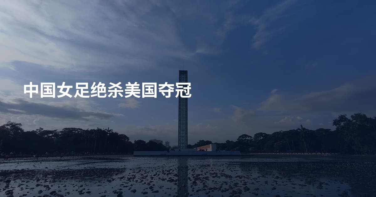 中国女足绝杀美国夺冠
