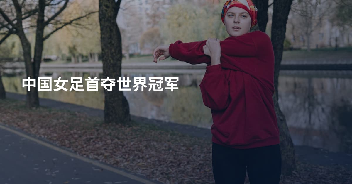 中国女足首夺世界冠军