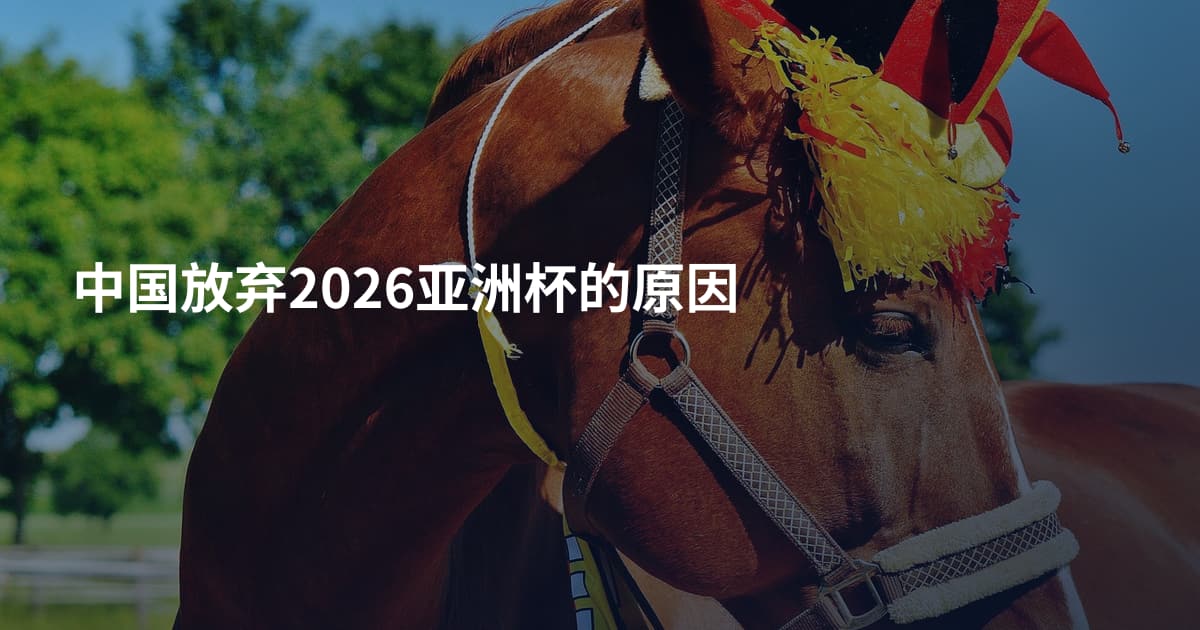 中国放弃2026亚洲杯的原因
