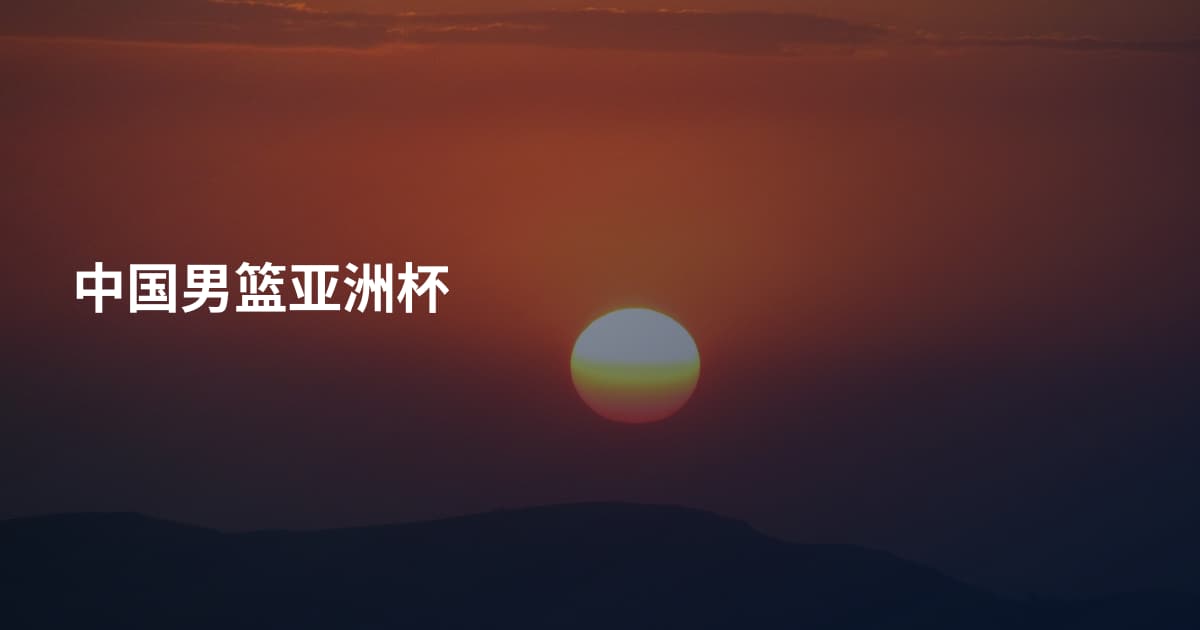 中国男篮亚洲杯