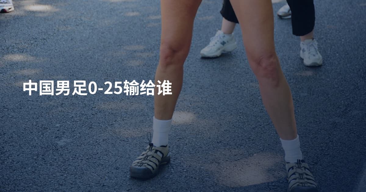 中国男足0-25输给谁