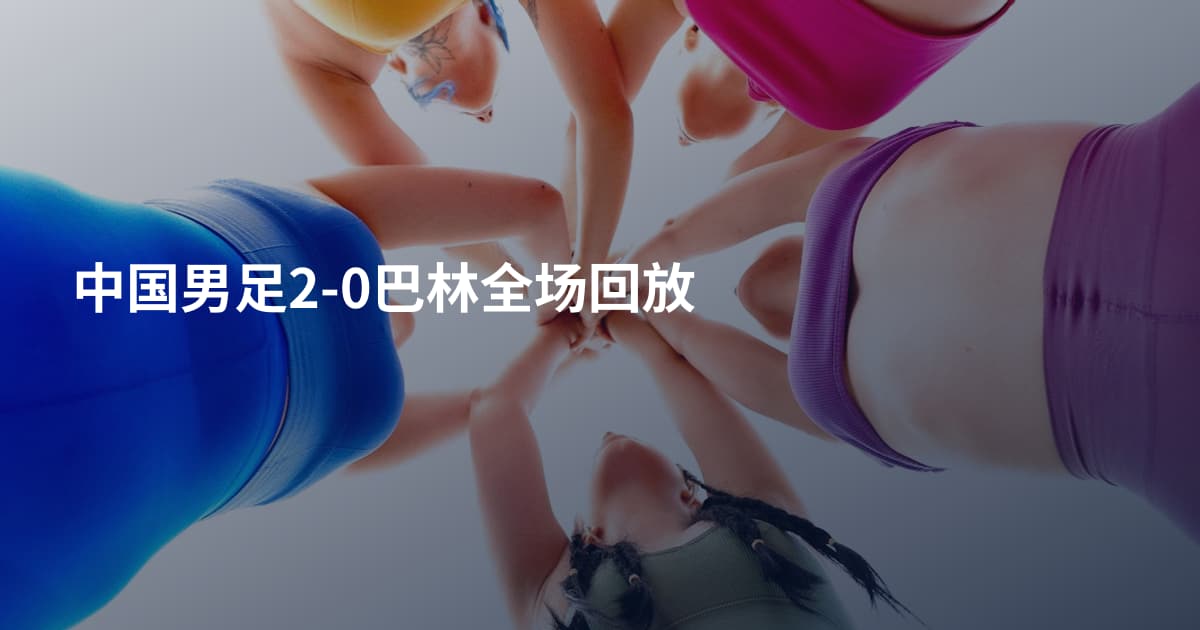 中国男足2-0巴林全场回放