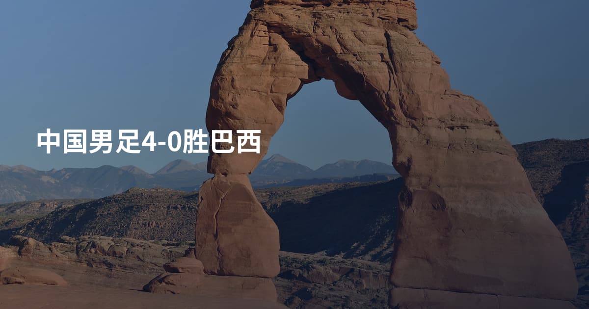 中国男足4-0胜巴西