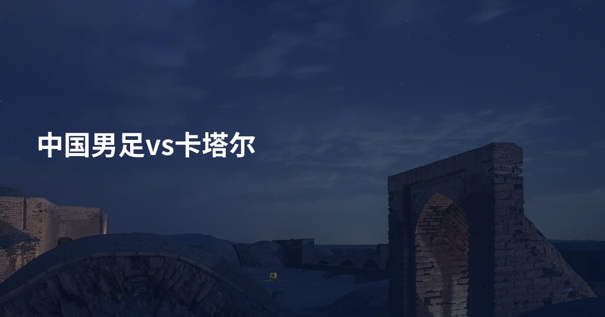 中国男足vs卡塔尔