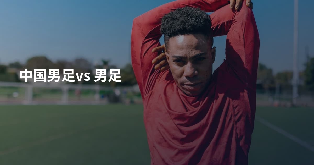 中国男足vs  男足