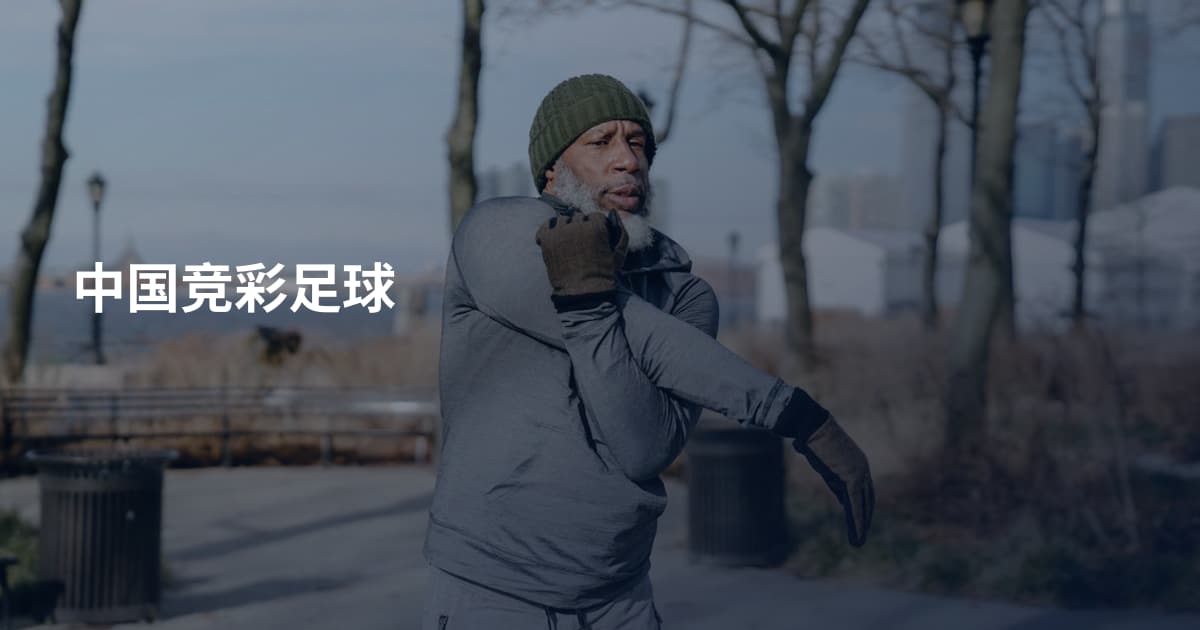 中国竞彩足球