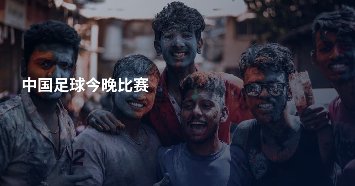 中国足球今晚比赛