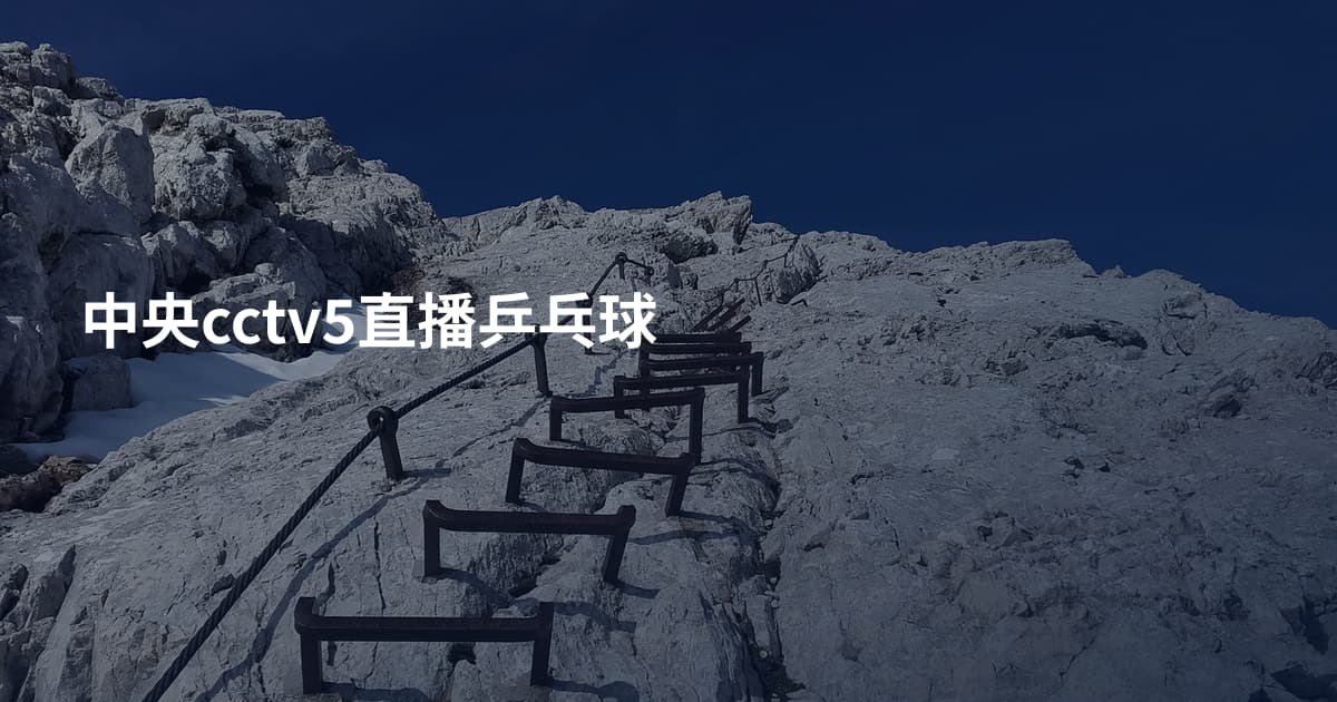 中央cctv5直播乒乓球
