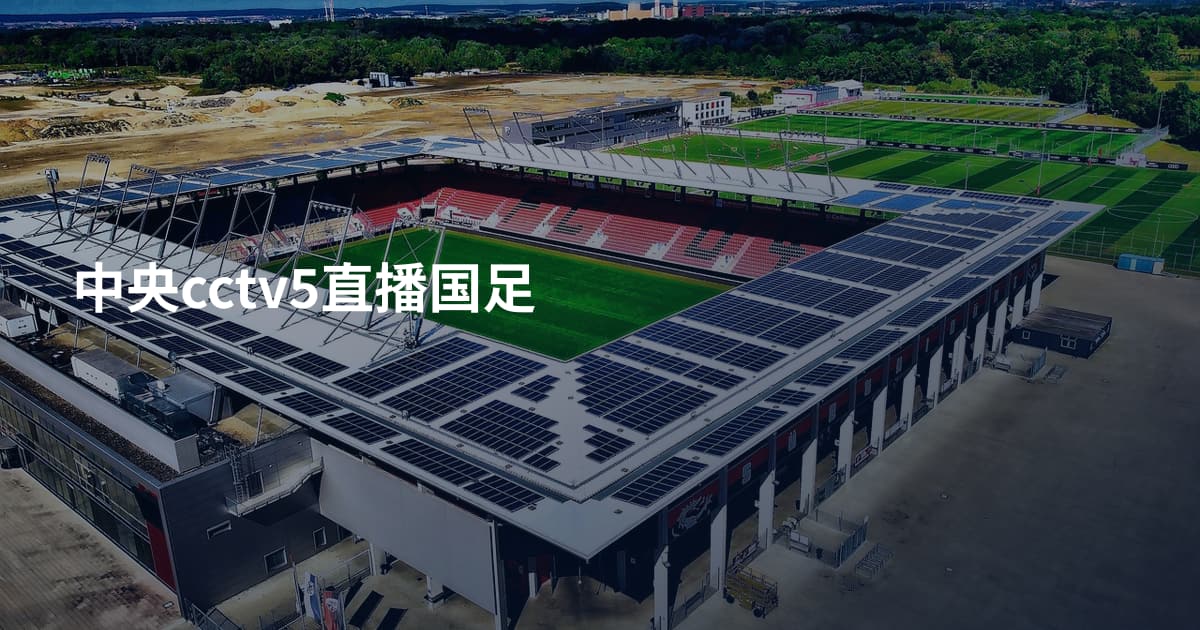 中央cctv5直播国足
