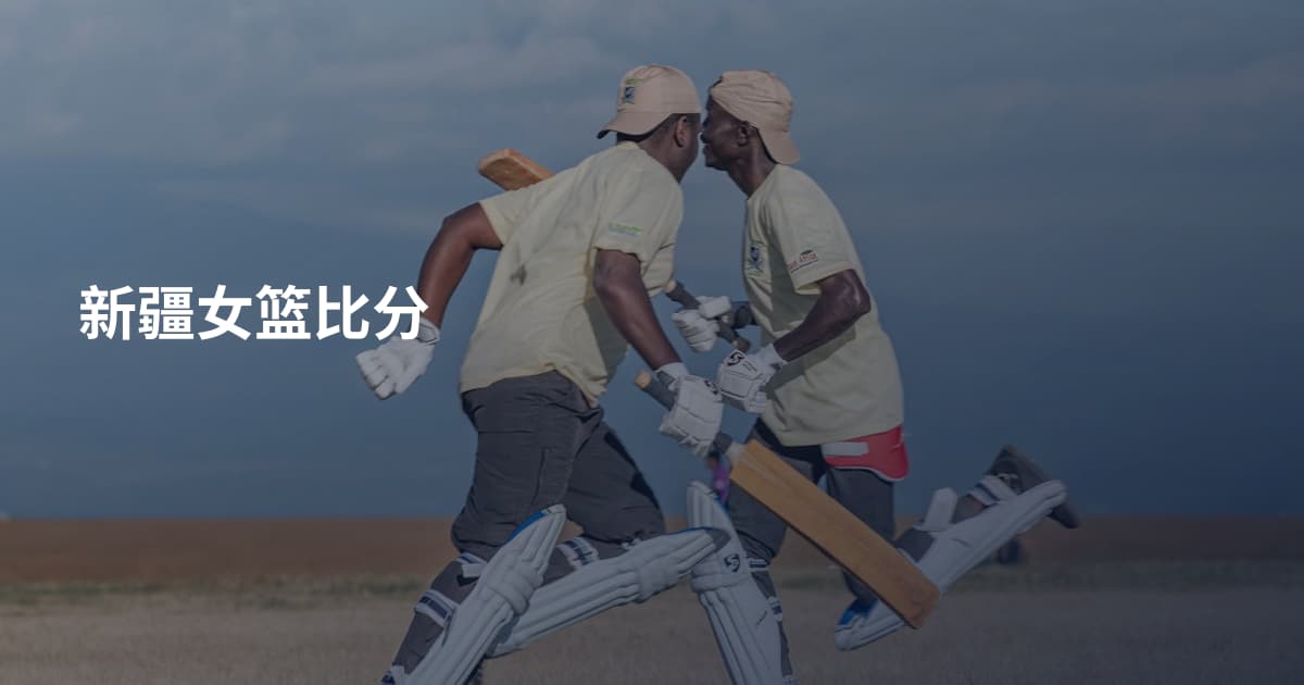 新疆女篮比分