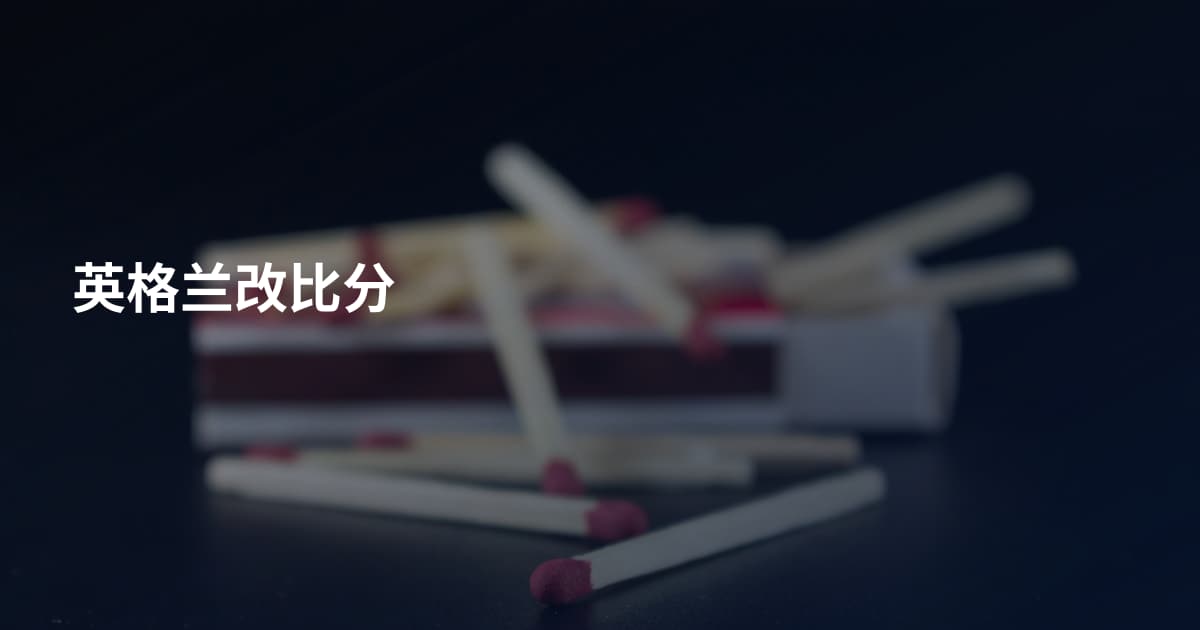 英格兰改比分