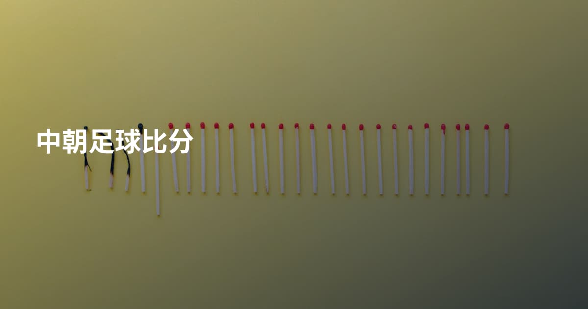 中朝足球比分
